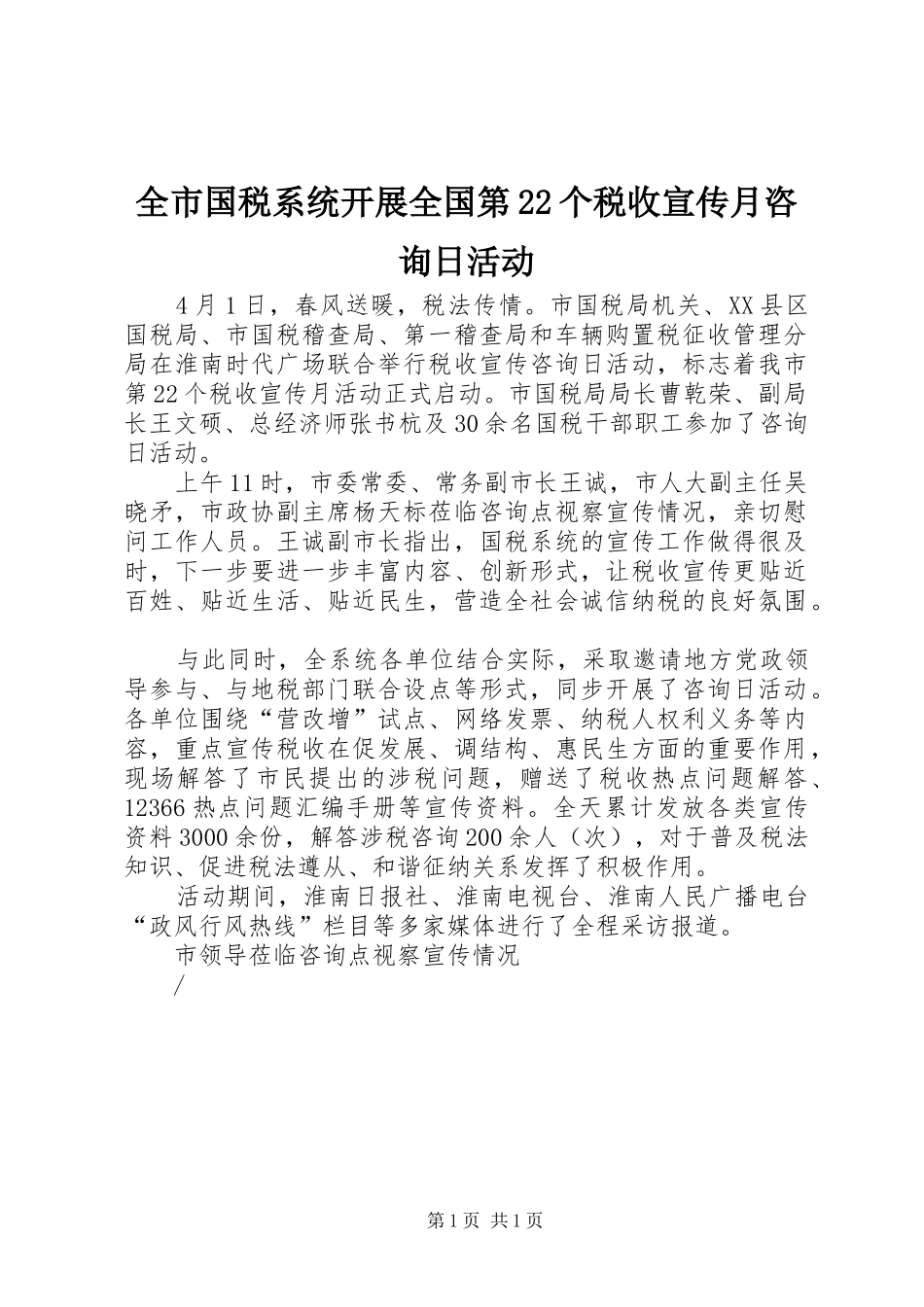2024年全市国税系统开展全国第个税收宣传月咨询日活动_第1页