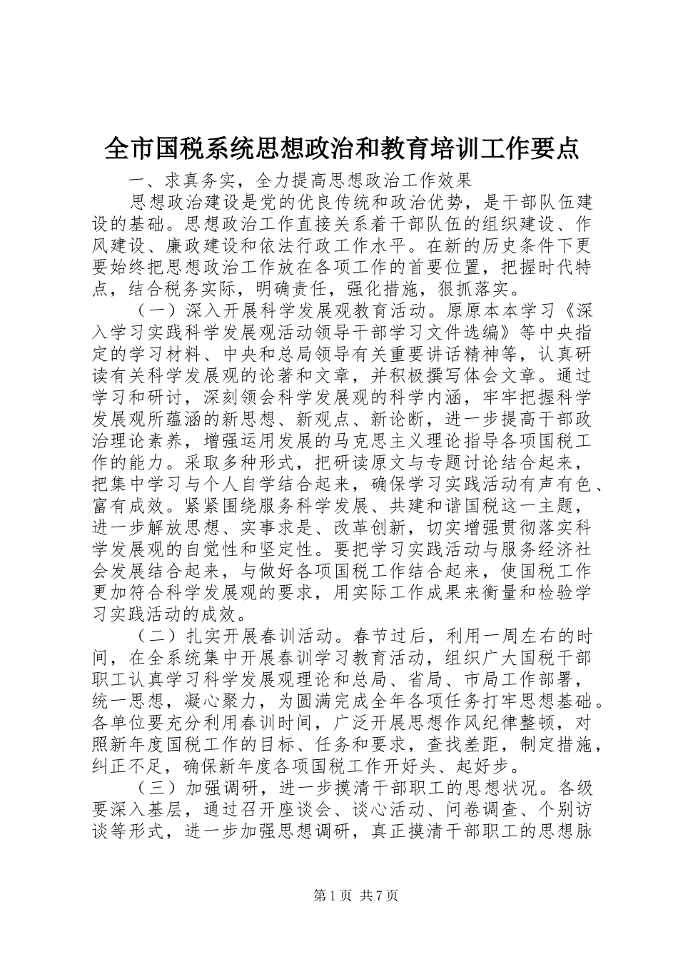 2024年全市国税系统思想政治和教育培训工作要点_第1页