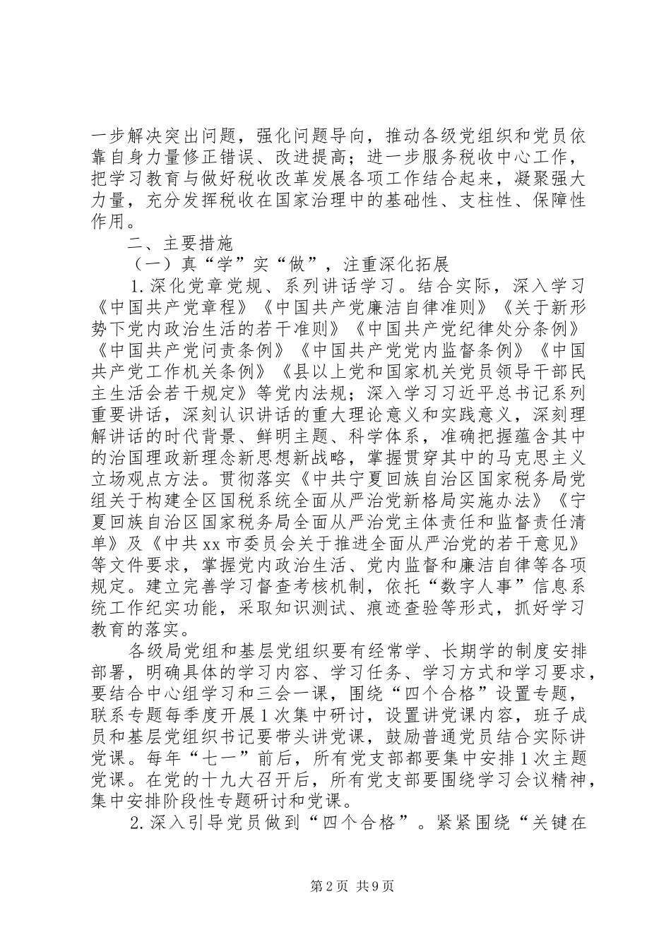 2024年全市国税系统推进两学一做学习教育常态化制度化实施方案_第2页