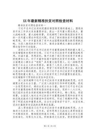 2024年最新精准扶贫对照检查材料