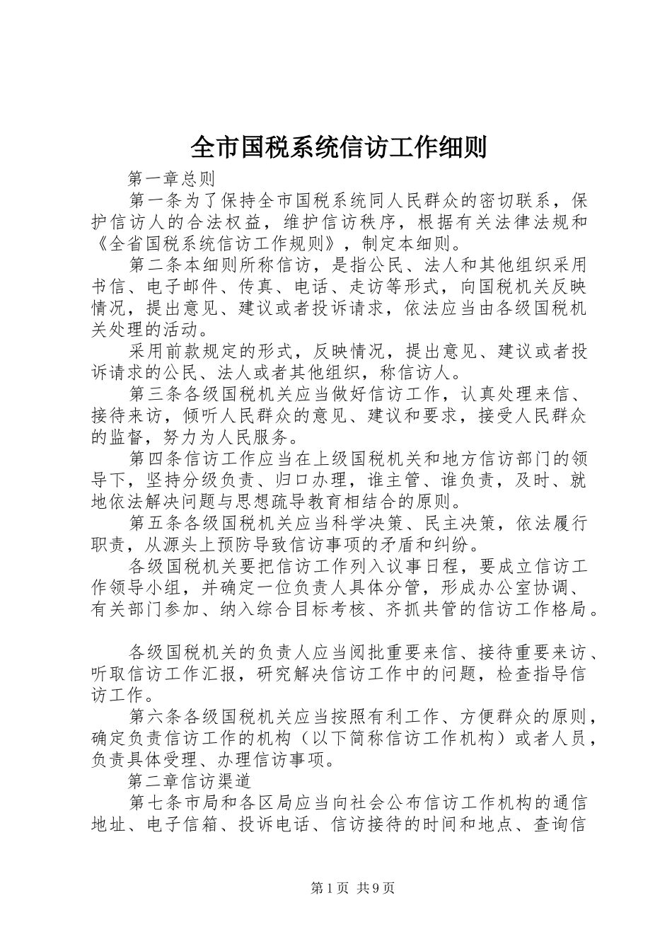 2024年全市国税系统信访工作细则_第1页