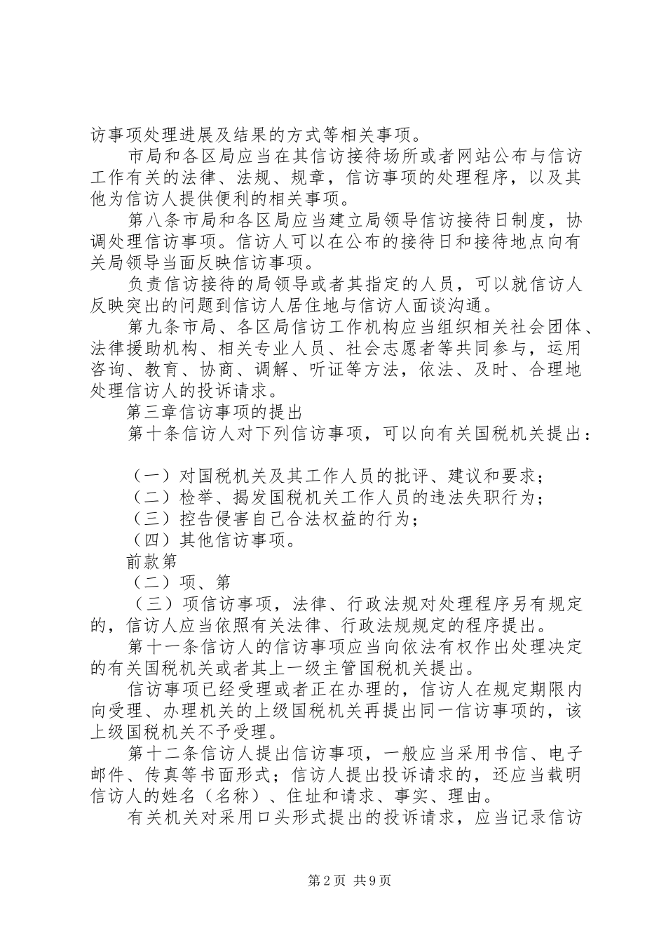 2024年全市国税系统信访工作细则_第2页