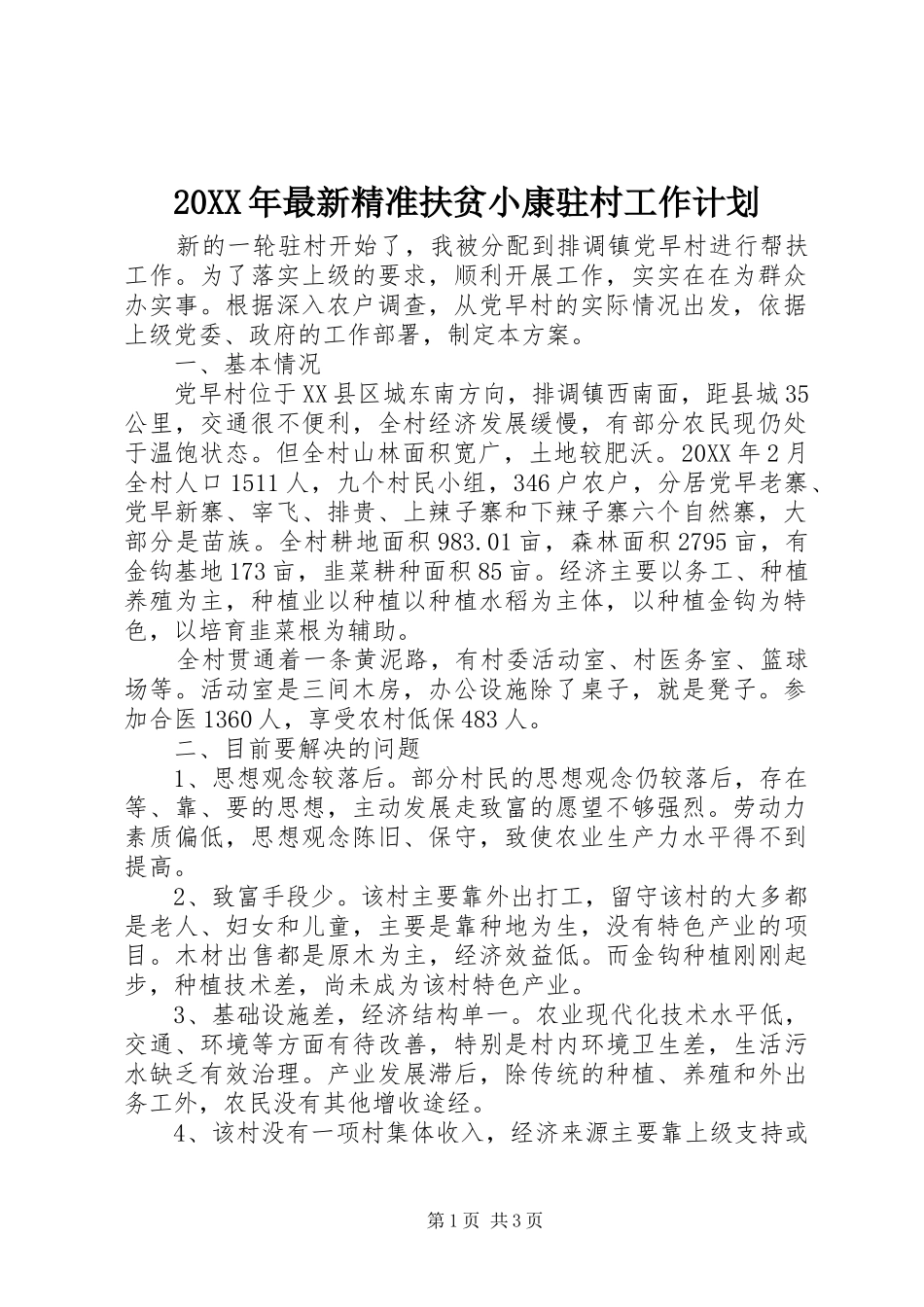 2024年最新精准扶贫小康驻村工作计划_第1页