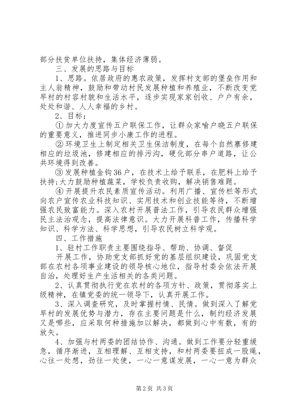 2024年最新精准扶贫小康驻村工作计划_第2页