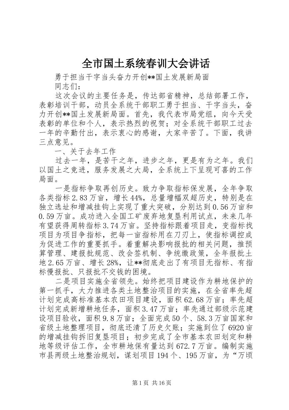 2024年全市国土系统春训大会致辞_第1页