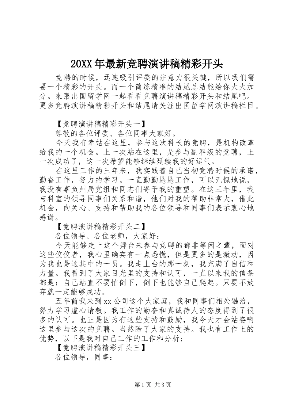 2024年最新竞聘演讲稿精彩开头_第1页