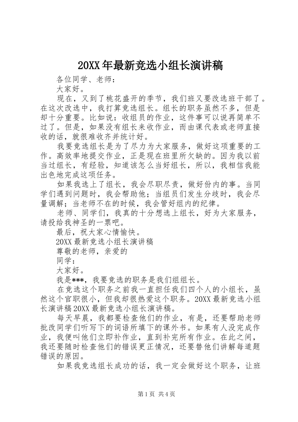 2024年最新竞选小组长演讲稿_第1页
