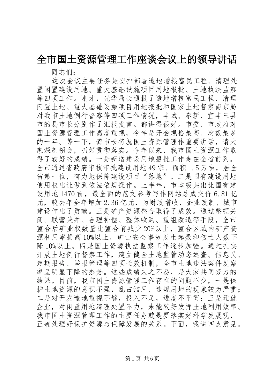 2024年全市国土资源管理工作座谈会议上的领导致辞_第1页
