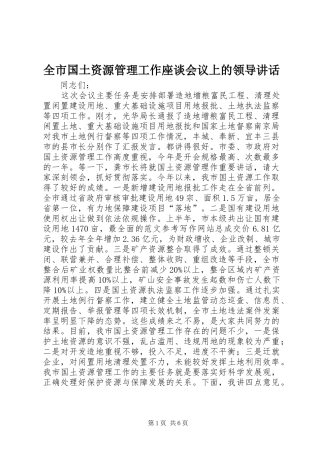 2024年全市国土资源管理工作座谈会议上的领导致辞