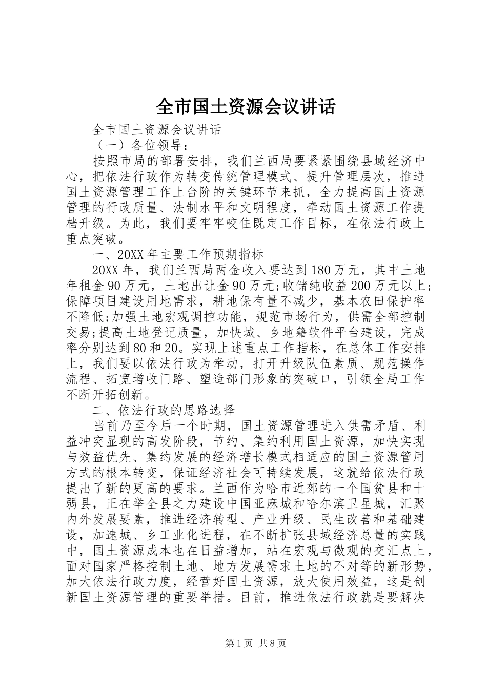 2024年全市国土资源会议致辞_第1页