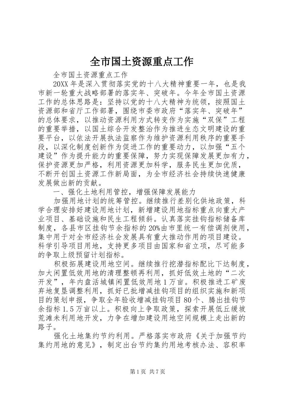 2024年全市国土资源重点工作_第1页