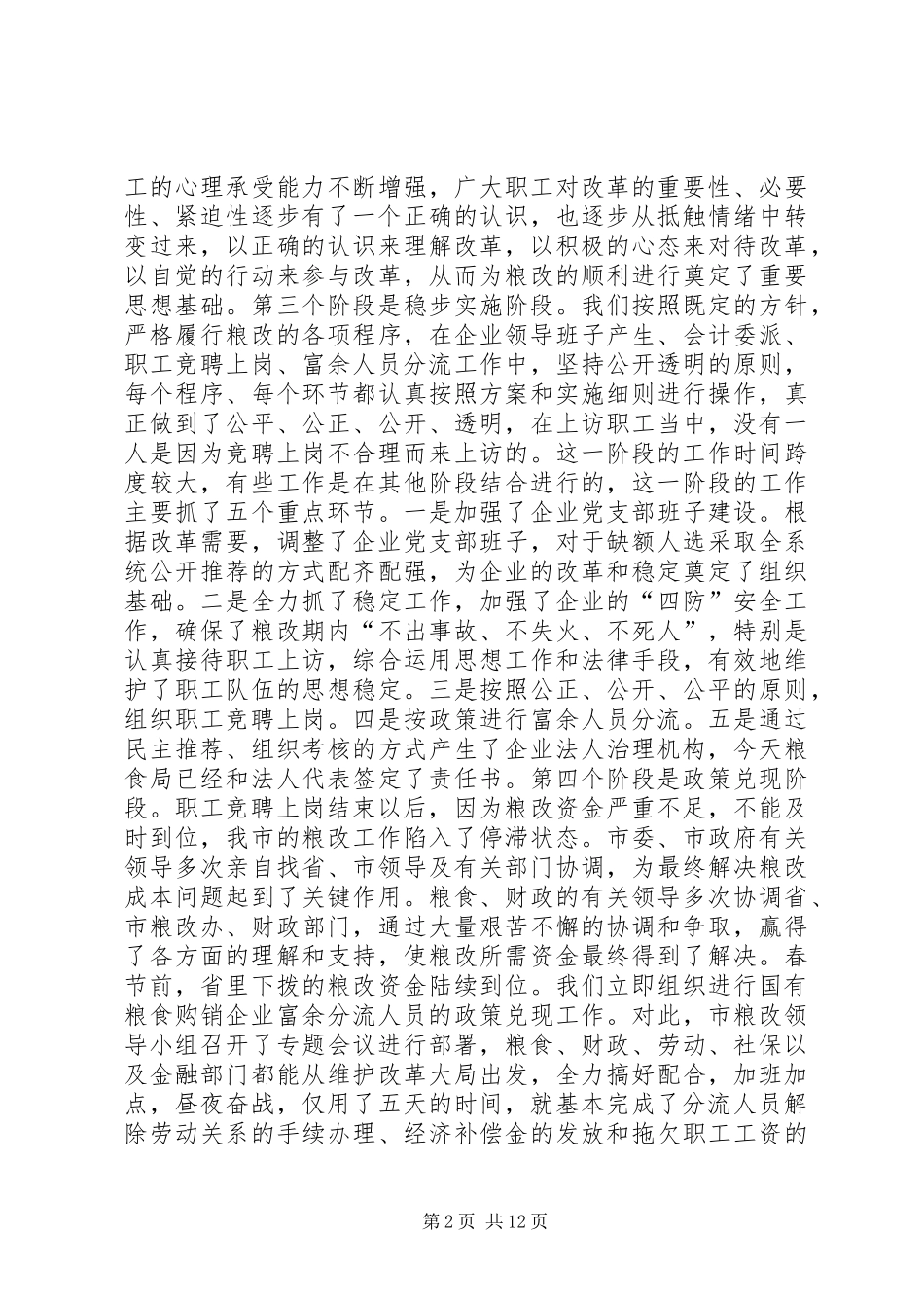 2024年全市国有粮食购销企业改革工作总结致辞稿_第2页