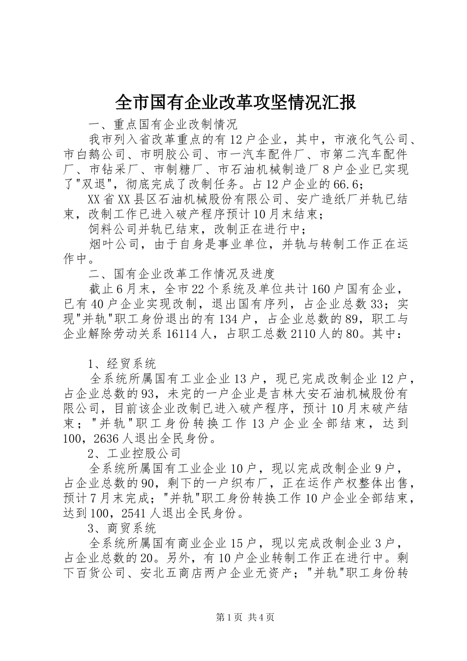 2024年全市国有企业改革攻坚情况汇报_第1页