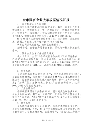 2024年全市国有企业改革攻坚情况汇报