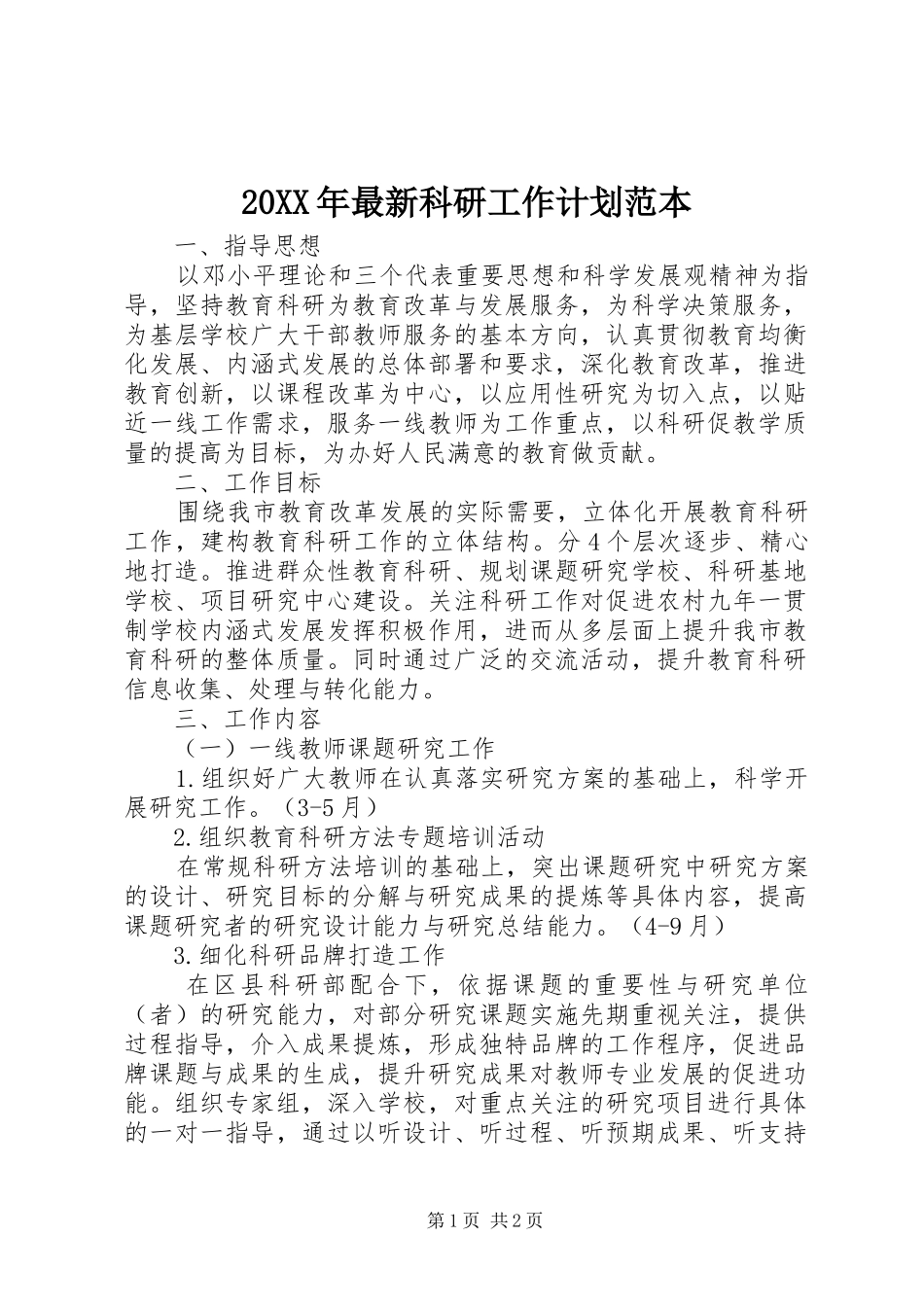 2024年最新科研工作计划范本_第1页