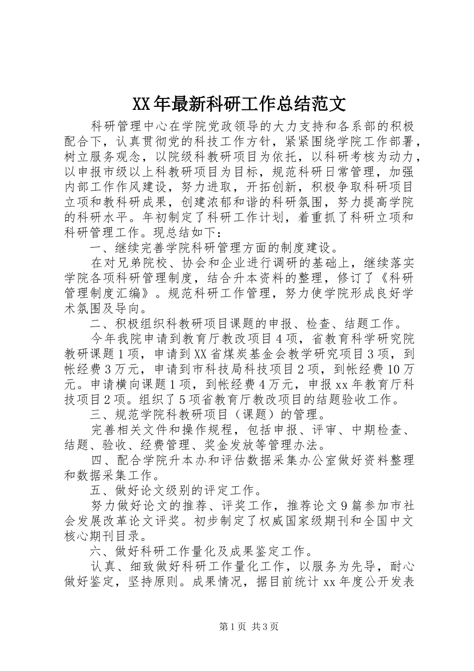 2024年最新科研工作总结范文_第1页