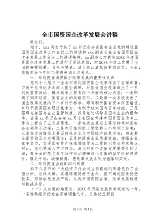 2024年全市国资国企改革发展会讲稿