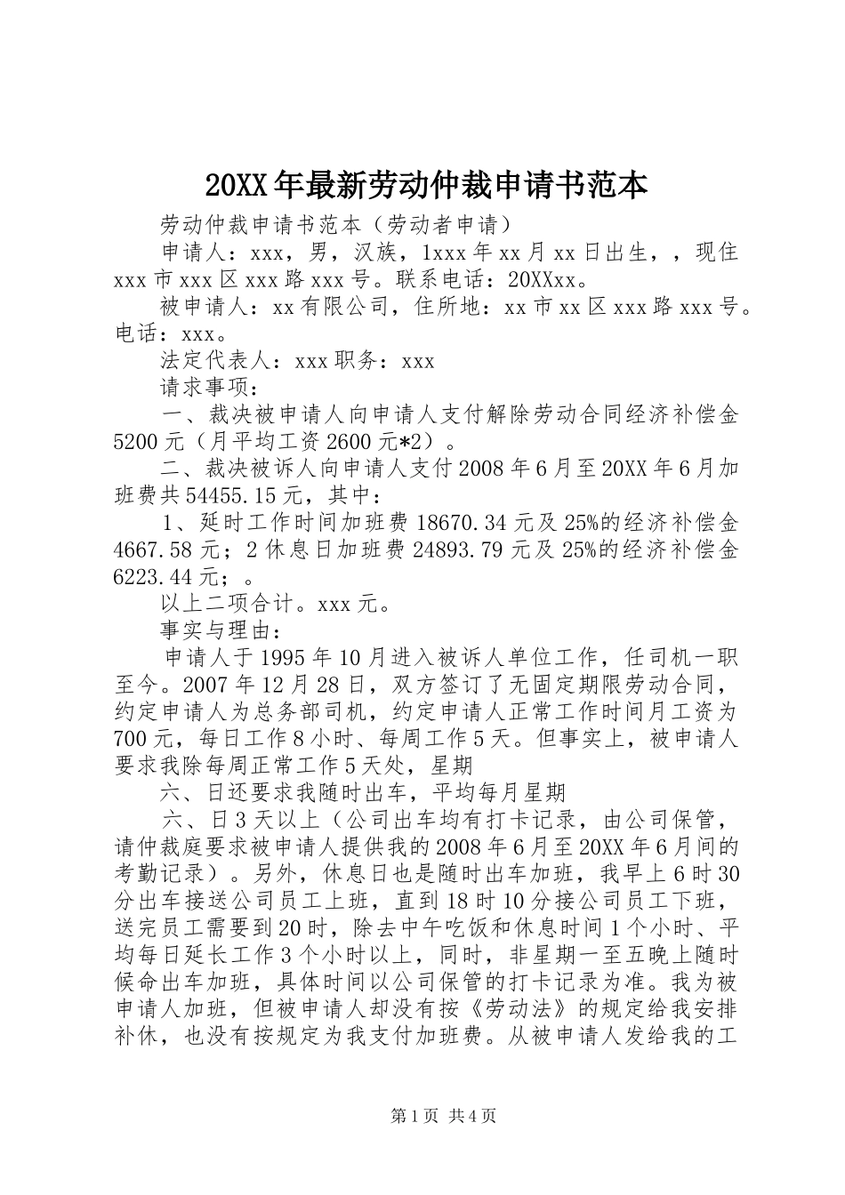 2024年最新劳动仲裁申请书范本_第1页