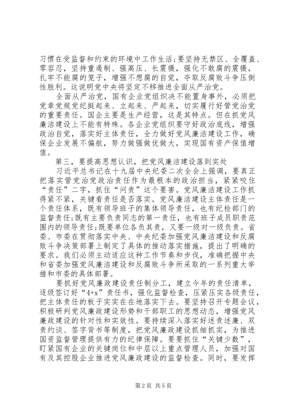 2024年全市国资委述责述廉会致辞稿_第2页