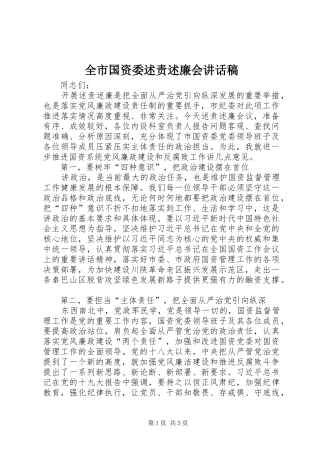 2024年全市国资委述责述廉会致辞稿