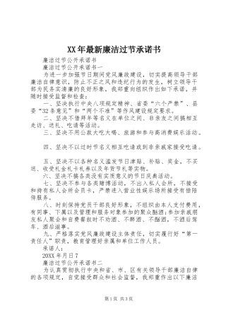 2024年最新廉洁过节承诺书