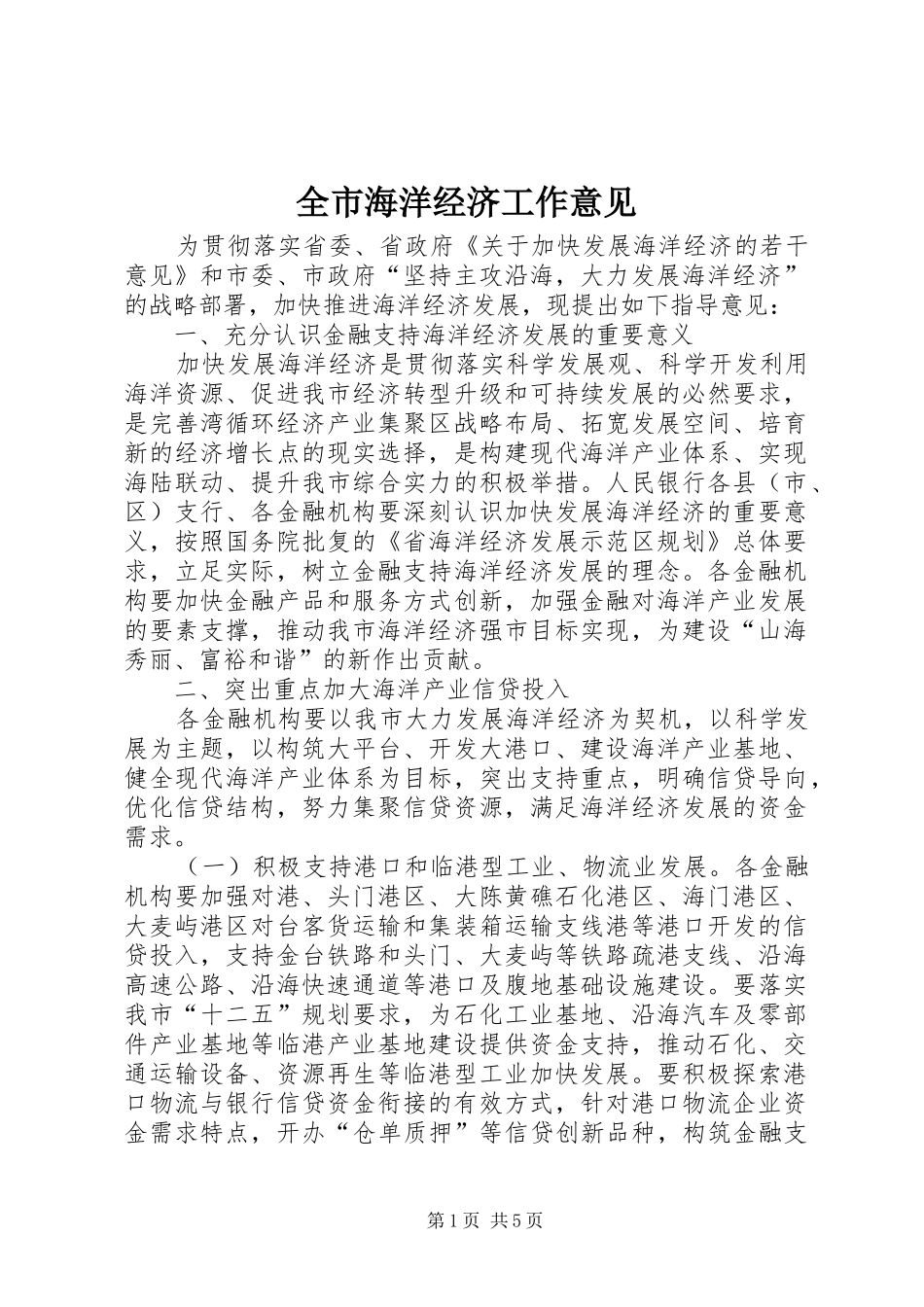 2024年全市海洋经济工作意见_第1页