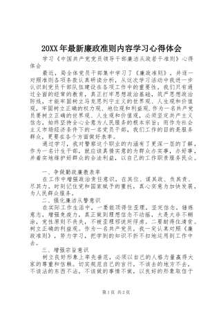 2024年最新廉政准则内容学习心得体会