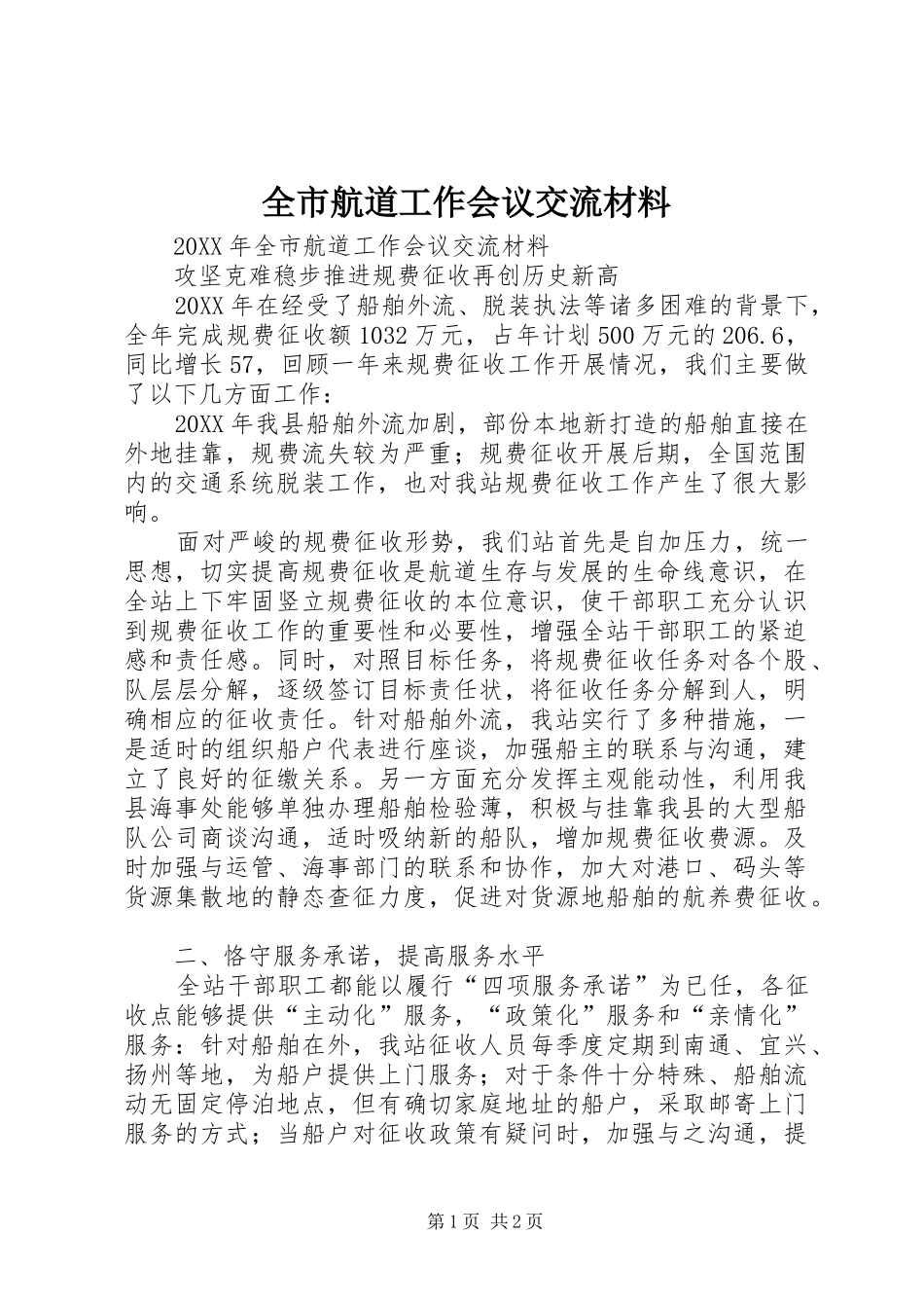 2024年全市航道工作会议交流材料_第1页