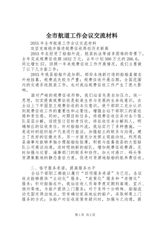 2024年全市航道工作会议交流材料