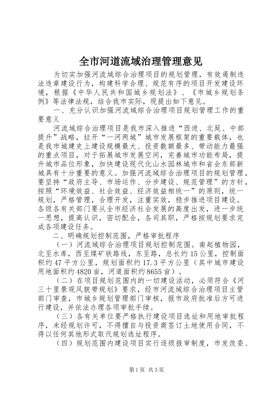 2024年全市河道流域治理管理意见_第1页