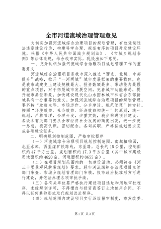 2024年全市河道流域治理管理意见