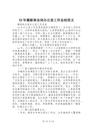 2024年最新林业局办公室工作总结范文