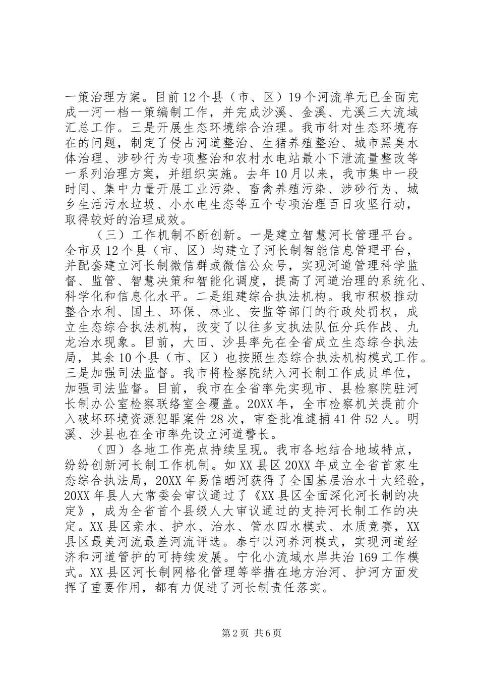 2024年全市河长制工作落实情况调研报告_第2页
