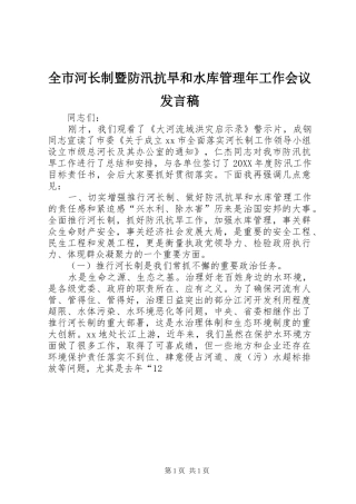 2024年全市河长制暨防汛抗旱和水库管理年工作会议讲话稿