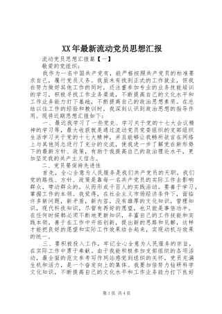 2024年最新流动党员思想汇报