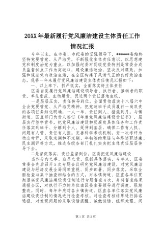 2024年最新履行党风廉洁建设主体责任工作情况汇报