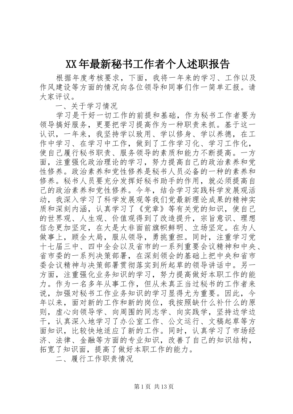 2024年最新秘书工作者个人述职报告_第1页