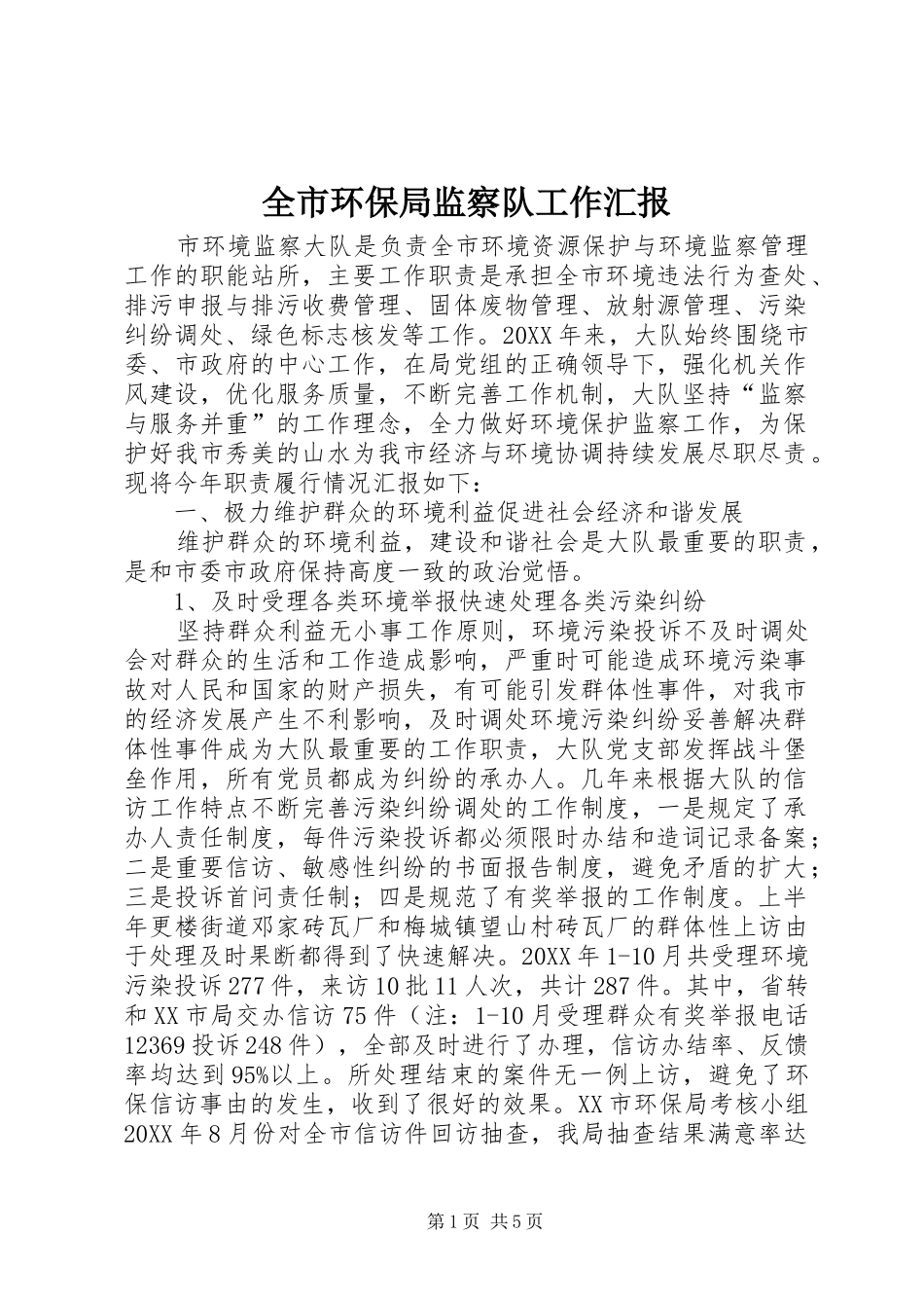 2024年全市环保局监察队工作汇报_第1页