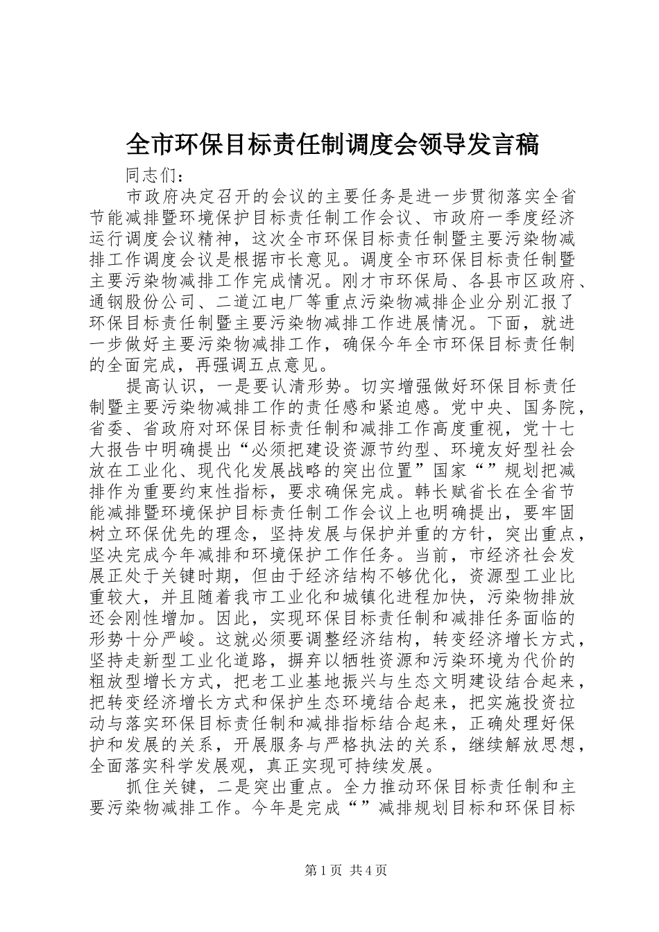 2024年全市环保目标责任制调度会领导讲话稿_第1页