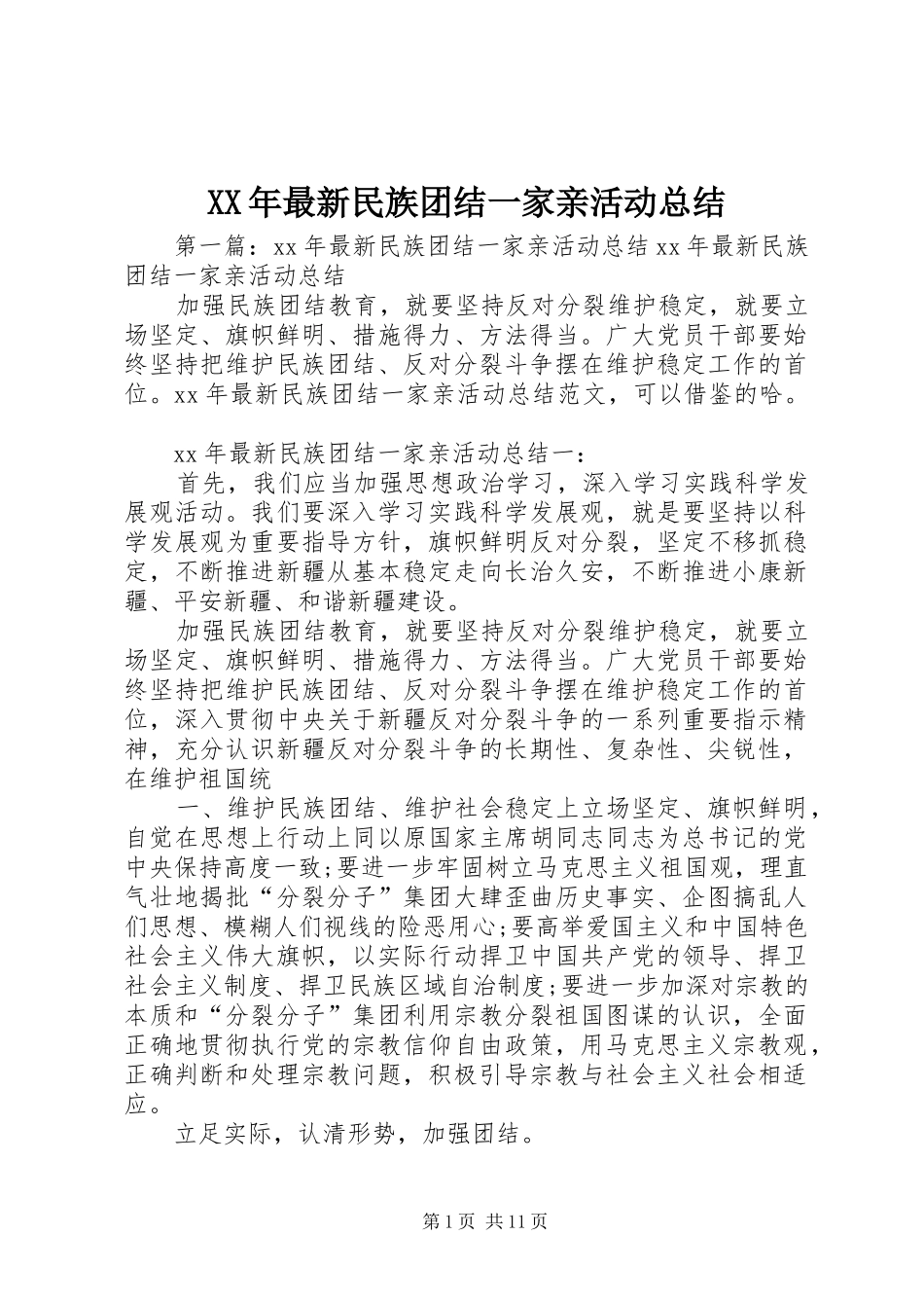 2024年最新民族团结一家亲活动总结_第1页