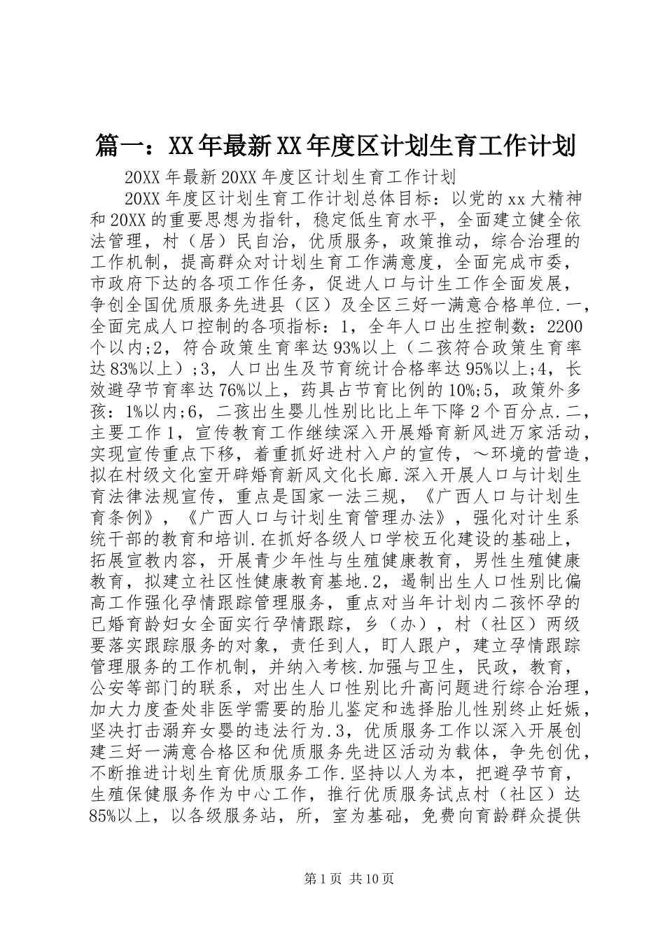 2024年最新年度区计划生育工作计划_第1页