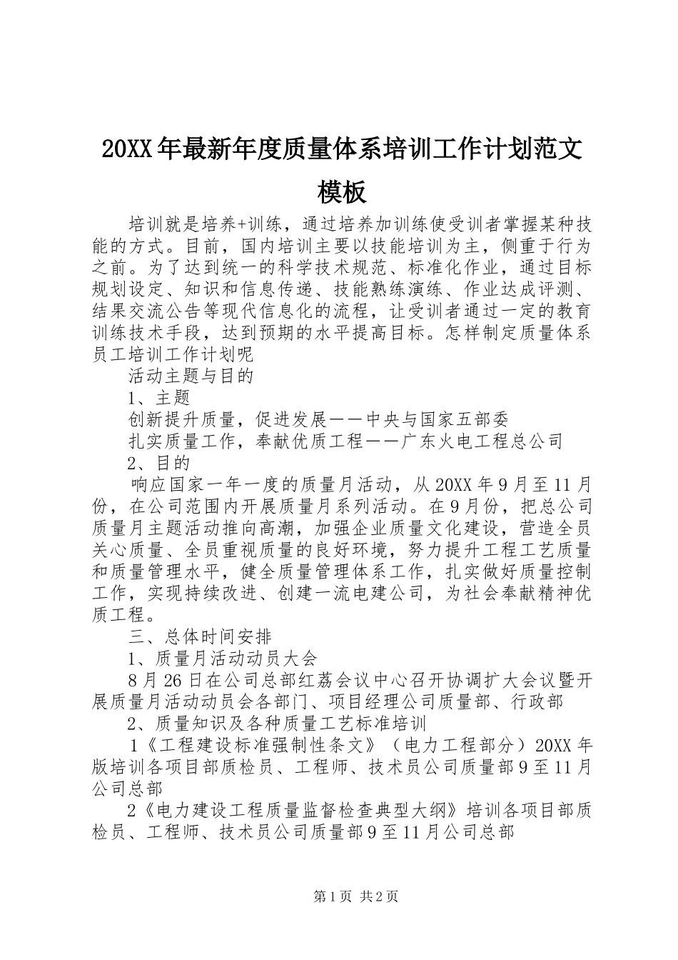 2024年最新年度质量体系培训工作计划范文模板_第1页