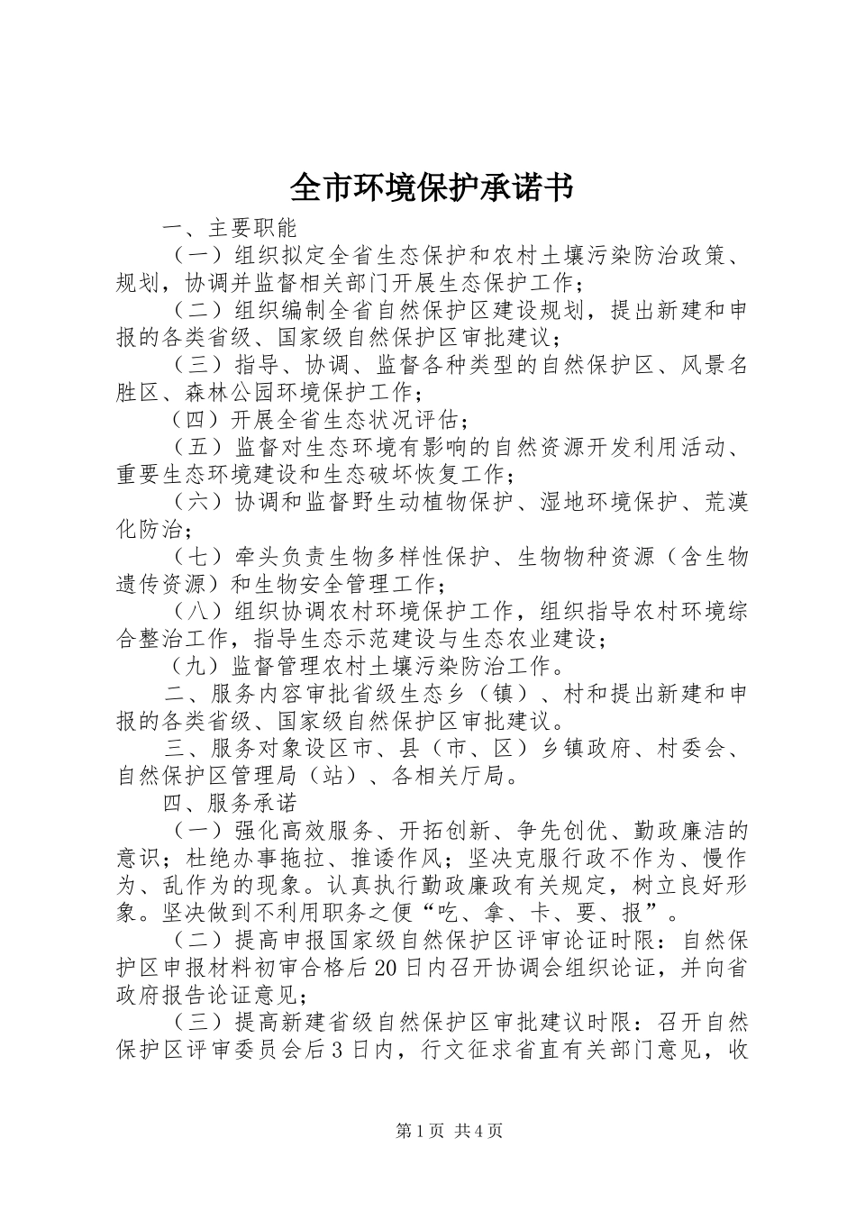2024年全市环境保护承诺书_第1页