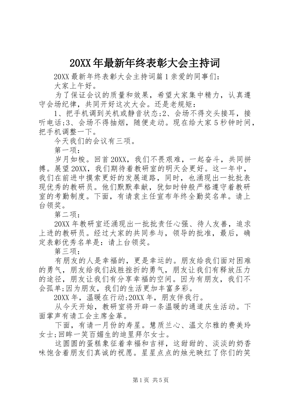 2024年最新年终表彰大会主持词_第1页