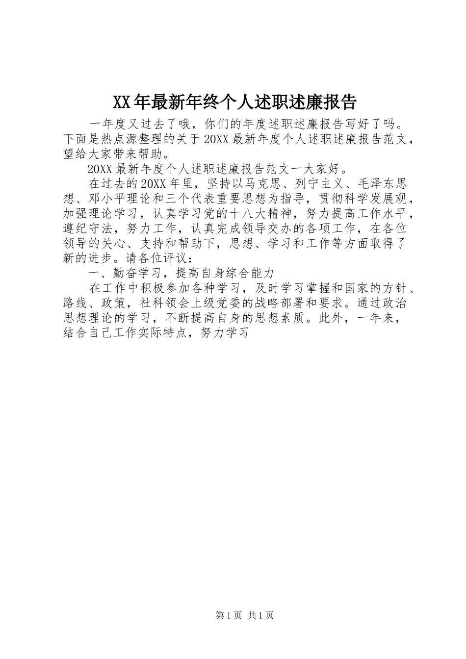 2024年最新年终个人述职述廉报告_第1页