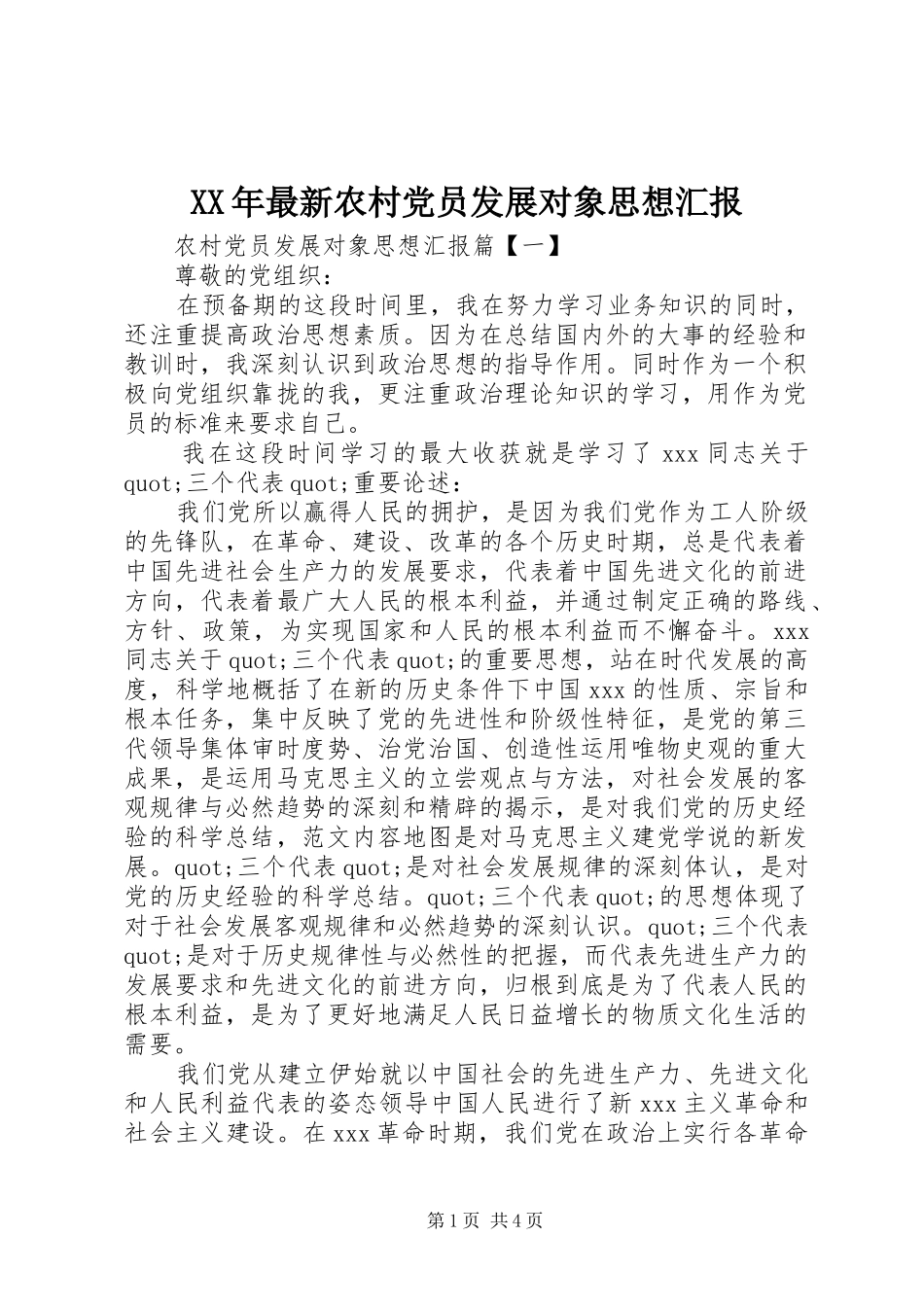 2024年最新农村党员发展对象思想汇报_第1页