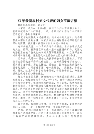 2024年最新农村妇女代表的妇女节演讲稿