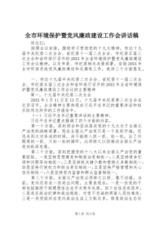 2024年全市环境保护暨党风廉政建设工作会致辞稿