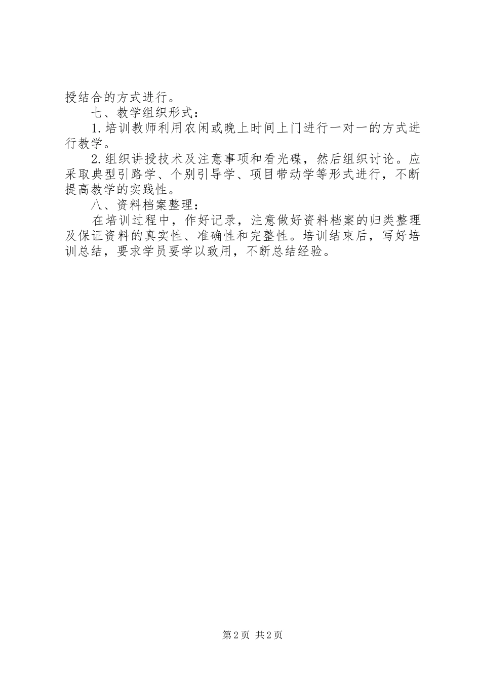 2024年最新农村技术培训工作计划_第2页