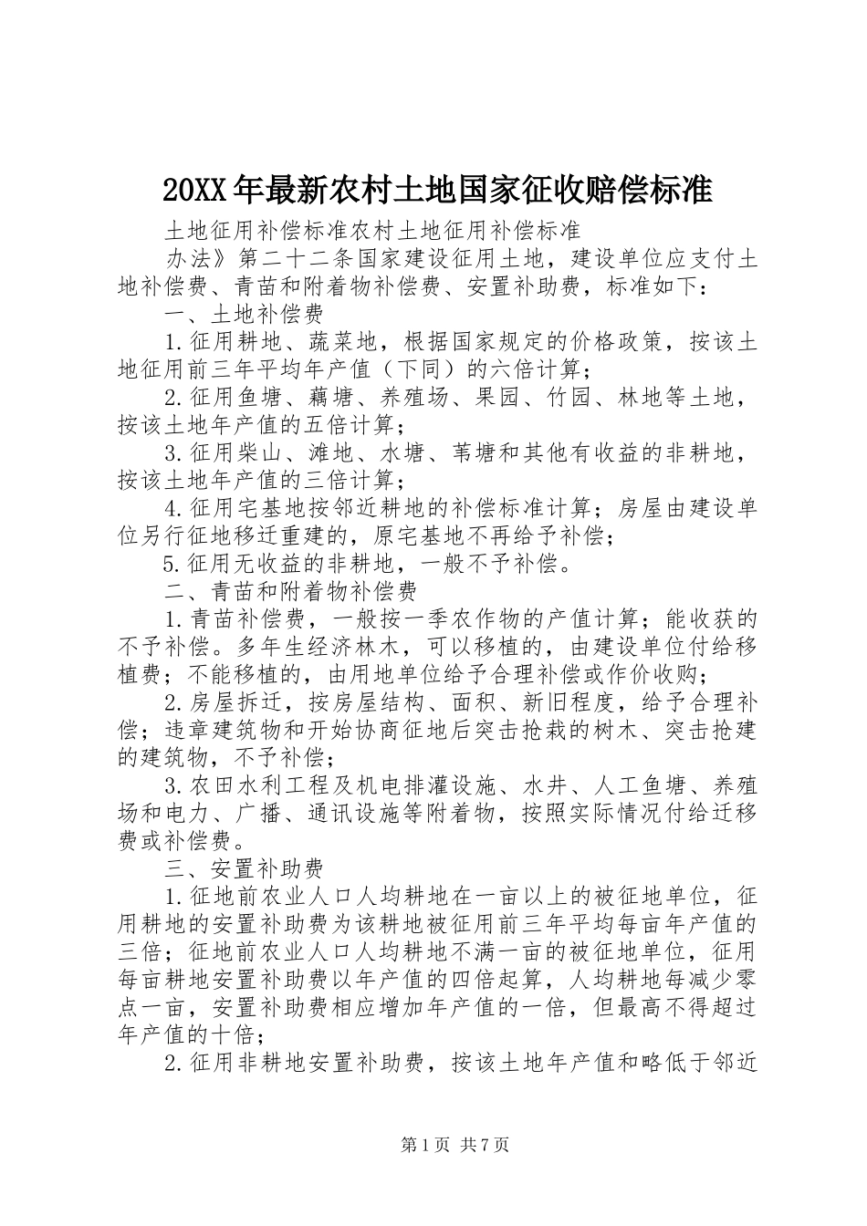 2024年最新农村土地国家征收赔偿标准_第1页